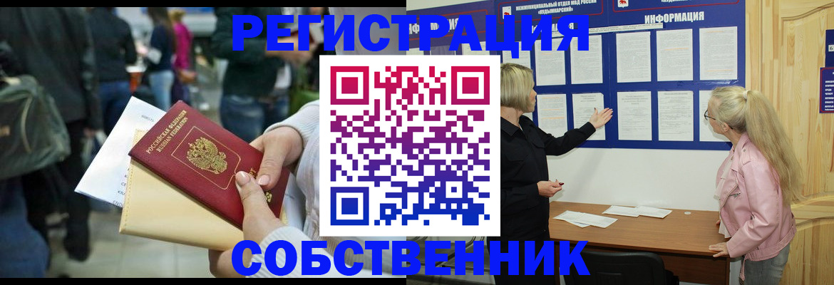 временная регистрация собственник в Крымске